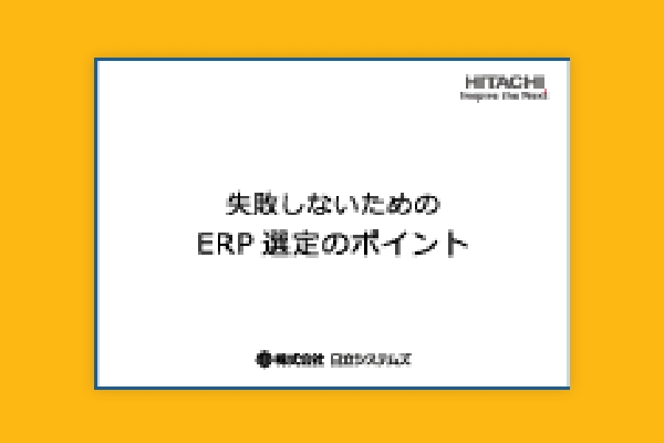 失敗しないためのERP選定のポイント