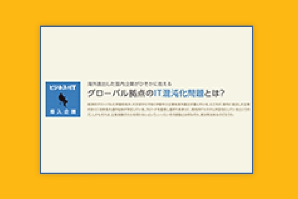 海外進出した国内企業がひそかに抱えるITの問題・課題とは