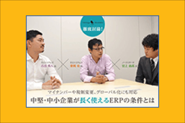 中堅・中小企業が長く使えるERPの条件とは