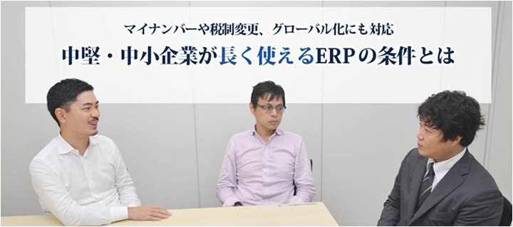 中堅・中小企業が長く使えるERPの条件とは