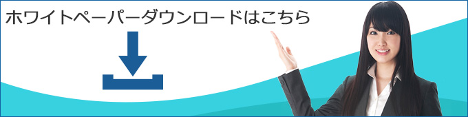 ホワイトペーパーダウンロードお申し込みフォームへ