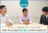 中堅・中小企業が長く使えるERPの条件とは