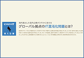 海外進出した国内企業がひそかに抱えるITの問題・課題とは