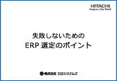 失敗しないためのERP選定のポイント