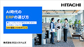 AI時代のERPの選び方