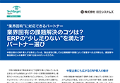 業界固有の課題解決のコツは？ERPの少し足りないを満たすパートナー選び