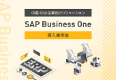 SAP Business One導入事例集