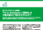 「Fit to Standard」と「柔軟性」を中堅企業はどう両立させたのか？
