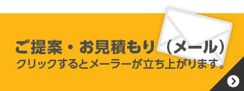 ご提案・お見積もり（メール）クリックするとメーラーが立ち上がります。