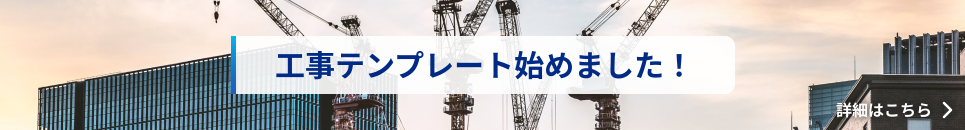 工事テンプレート始めました！