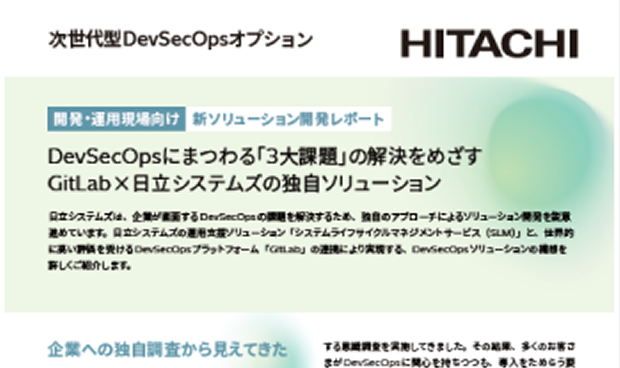 開発・運用現場の「３大課題」どう立ち向かう？DevSecOps実現の未来