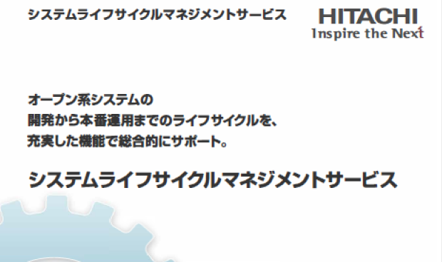 システムライフサイクルマネジメントサービス（製品リーフレット）