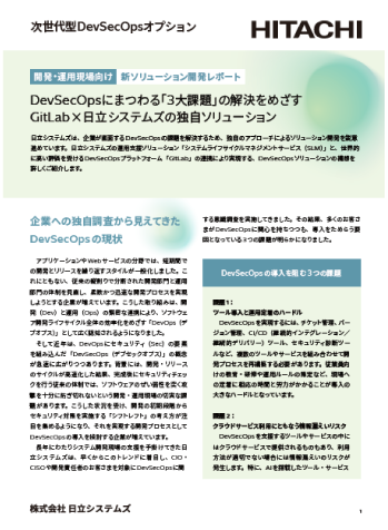 開発・運用現場の「３大課題」どう立ち向かう？
DevSecOps実現の未来（お悩み解決ホワイトペーパー）