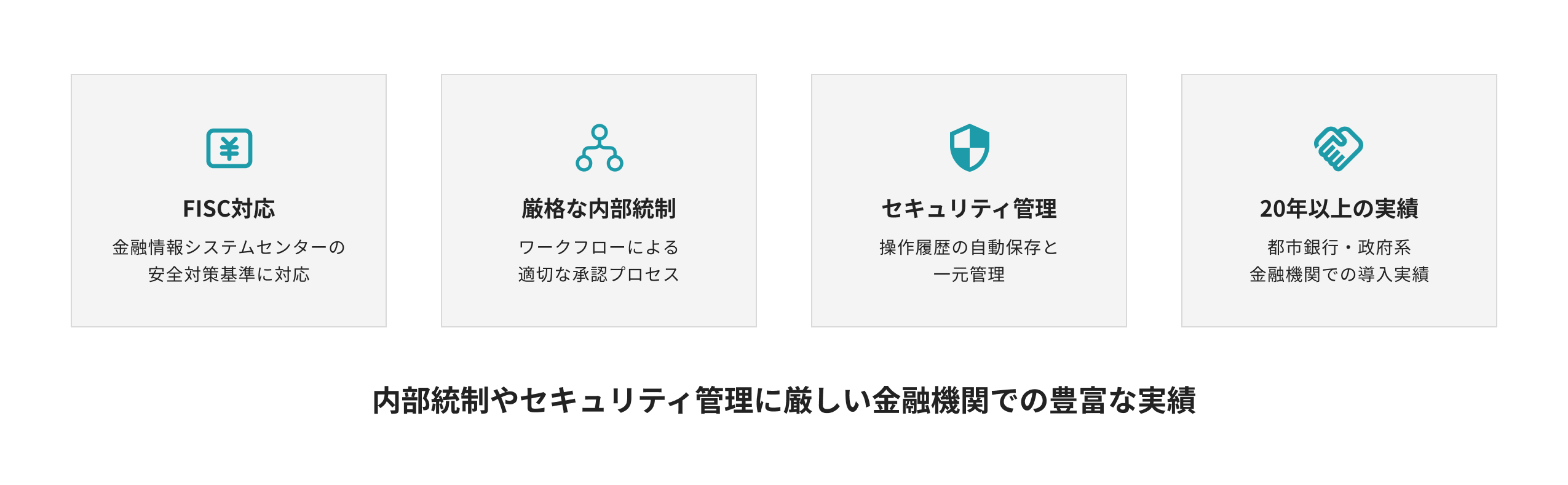 メガバンクで培った機能と品質