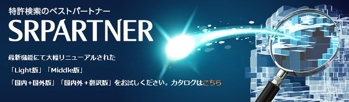 特許検索のベストパートナー「SRPARTNER」：日本を含む世界98の国と地域・日本／国外意匠・日英中インターフェース対応