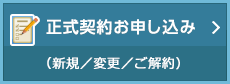正式契約お申し込み