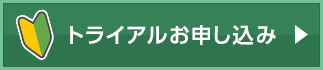 無料トライアルお申し込み