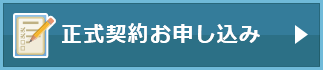 正式契約お申し込み