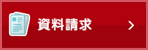 資料請求