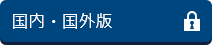 国内＋国外版