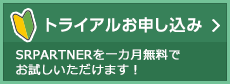 トライアルお申し込み：SRPARTNERを一ヶ月無料でお試しいだけます！