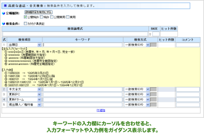 キーワードの入力欄にカーソルを合わせると、入力フォーマットや入力例をガイダンス表示します。