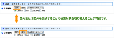 国内または国外を選択することで検索対象を切り替えることが可能です。