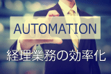 経理業務効率化のための自社データ等の整備_①総論