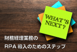 経理業務効率化のための自社データ等の整備_②ステップ前半