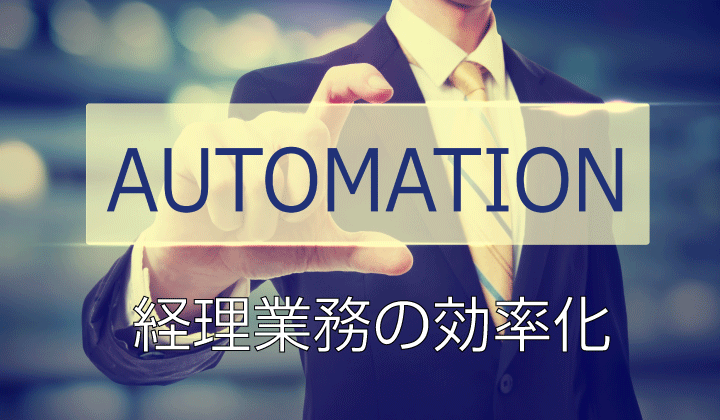 経理業務効率化のための自社データ等の整備_①総論