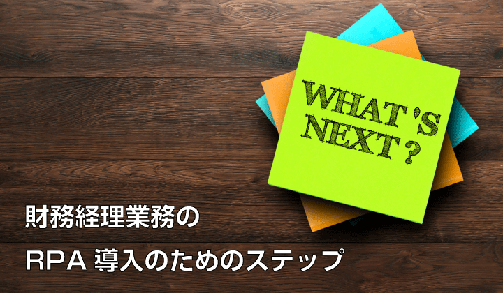 経理業務効率化のための自社データ等の整備_②ステップ前半