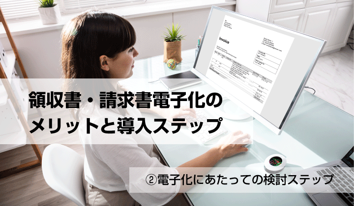 領収書・請求書電子化のメリットと導入ステップ_②電子化にあたっての検討ステップ