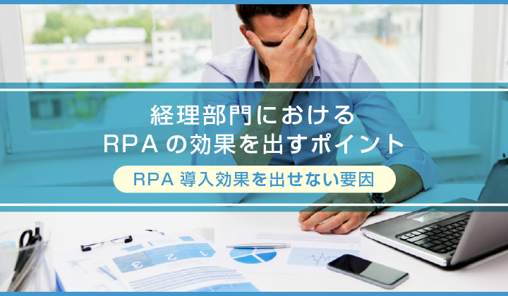 経理部門におけるRPAの効果を出すポイント_①RPA導入効果を出せない要因