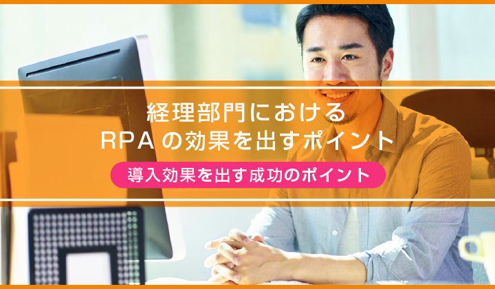 経理部門におけるRPAの効果を出すポイント_②導入効果を出す成功のポイント