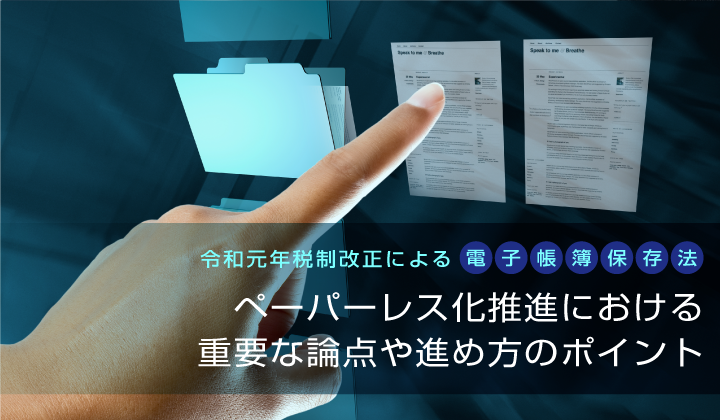 令和元年税制改正による電子帳簿保存法_②ペーパーレス化推進における重要な論点や進め方のポイント