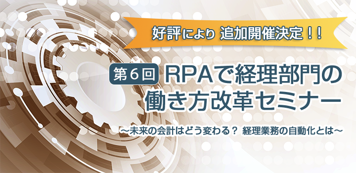 第6回RPAで経理部門の働き方改革セミナー～未来の会計はどう変わる？経理業務の自動化とは～