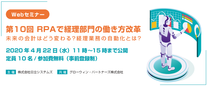【Webセミナー】第10回RPAで経理部門の働き方改革～未来の会計はどう変わる？経理業務の自動化とは？～