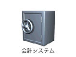 会計システム