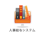 人事給与システム