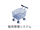 販売管理システム