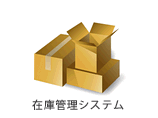 在庫管理システム