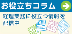 経理部門向けお役立ちコラム