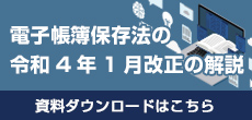 電子帳簿保存法に関する資料2