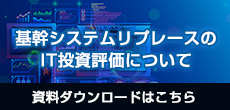 基幹システムリプレースのIT投資評価に関する資料ダウンロード