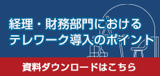 テレワーク導入に関する資料に関する資料ダウンロード