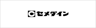 セメダイン株式会社様