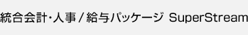 統合会計・人事/給与パッケージ SuperStream