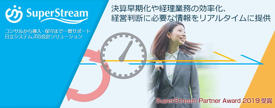 SuperStream：コンサルから導入・保守まで一貫サポート 日立システムズの会計ソリューション 決算早期化や経理業務の効率化、経営判断に必要な情報をリアルタイムに提供
