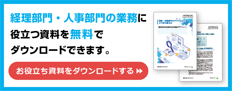 経理部門・人事部門の業務に役立つ資料を無料でダウンロードできます
