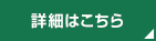 詳細はこちら
